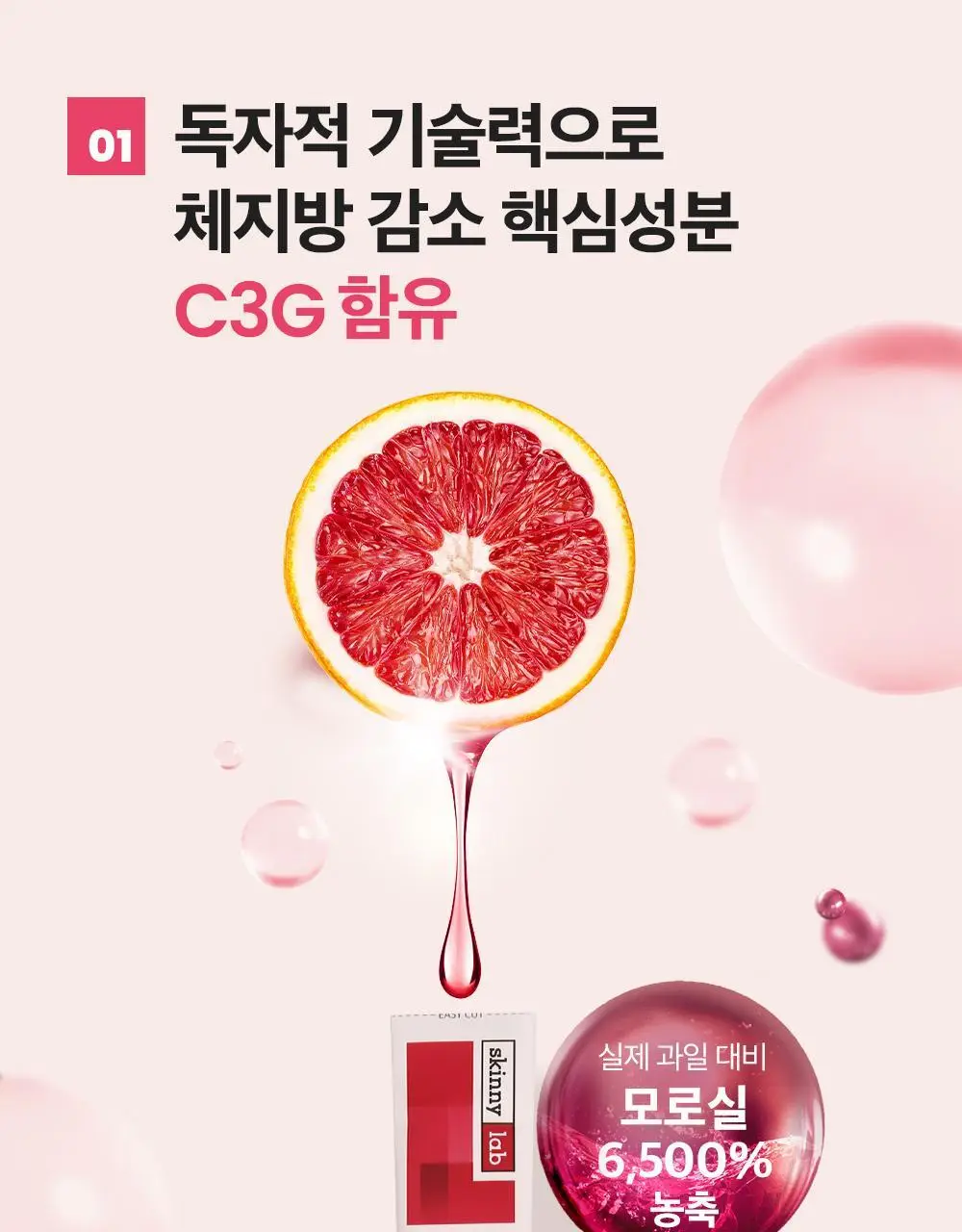 [조아람 PICK] 스키니랩 모로실 다이어트 C3G 테이스티 16포 (8일분) 상세페이지 11